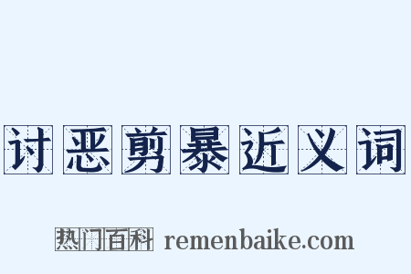 讨恶剪暴近义词是什么意思的图片